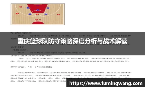 重庆篮球队防守策略深度分析与战术解读