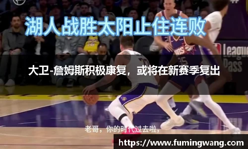 大卫-詹姆斯积极康复，或将在新赛季复出