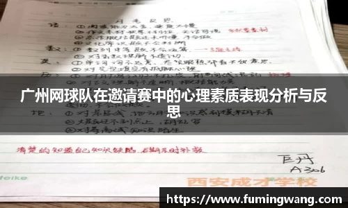 广州网球队在邀请赛中的心理素质表现分析与反思