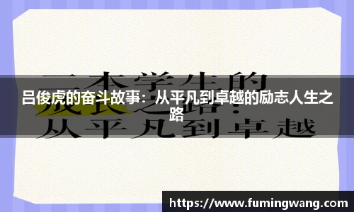 吕俊虎的奋斗故事：从平凡到卓越的励志人生之路