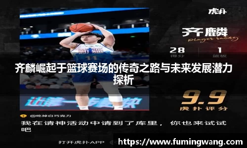 齐麟崛起于篮球赛场的传奇之路与未来发展潜力探析