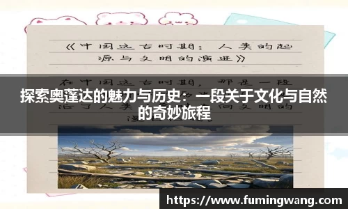 探索奥蓬达的魅力与历史：一段关于文化与自然的奇妙旅程