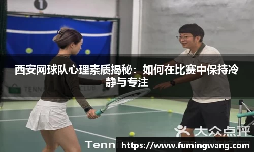 西安网球队心理素质揭秘：如何在比赛中保持冷静与专注
