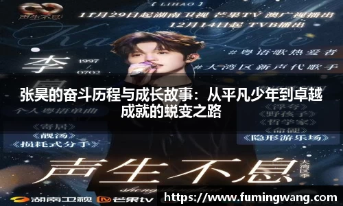 张昊的奋斗历程与成长故事：从平凡少年到卓越成就的蜕变之路