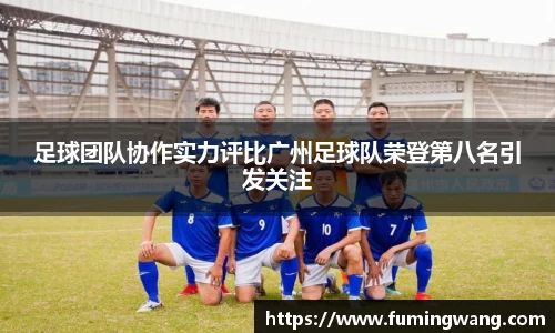 足球团队协作实力评比广州足球队荣登第八名引发关注