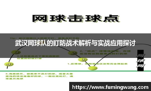 武汉网球队的盯防战术解析与实战应用探讨