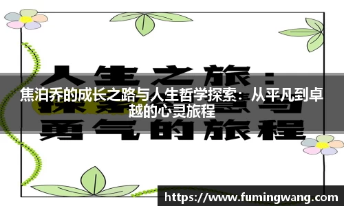 焦泊乔的成长之路与人生哲学探索：从平凡到卓越的心灵旅程