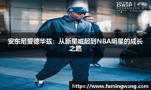安东尼爱德华兹：从新星崛起到NBA明星的成长之路