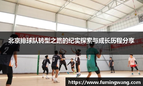 北京排球队转型之路的纪实探索与成长历程分享