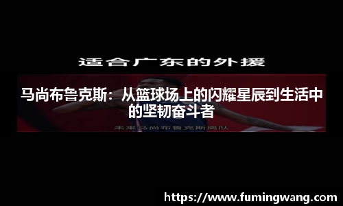马尚布鲁克斯：从篮球场上的闪耀星辰到生活中的坚韧奋斗者