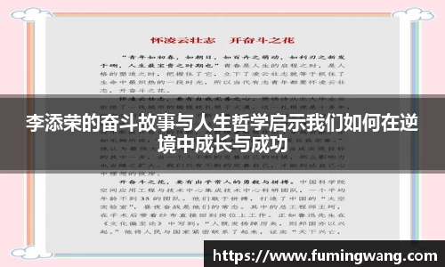 李添荣的奋斗故事与人生哲学启示我们如何在逆境中成长与成功
