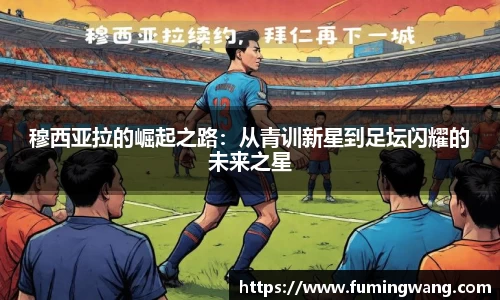 穆西亚拉的崛起之路：从青训新星到足坛闪耀的未来之星