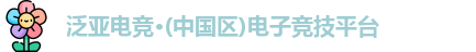 泛亚电竞